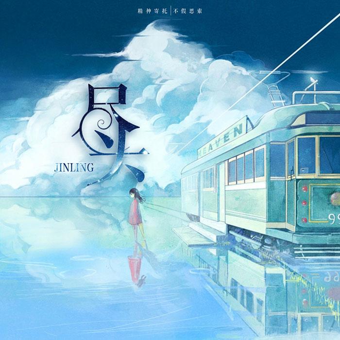 尽头（Cover 照妖镜）