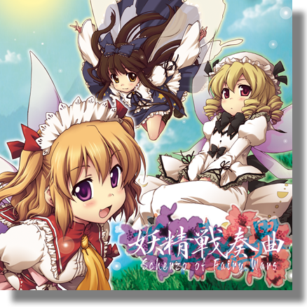 氷弾奏结界 妖精戦奏曲　Scherzo of Fairy Wars