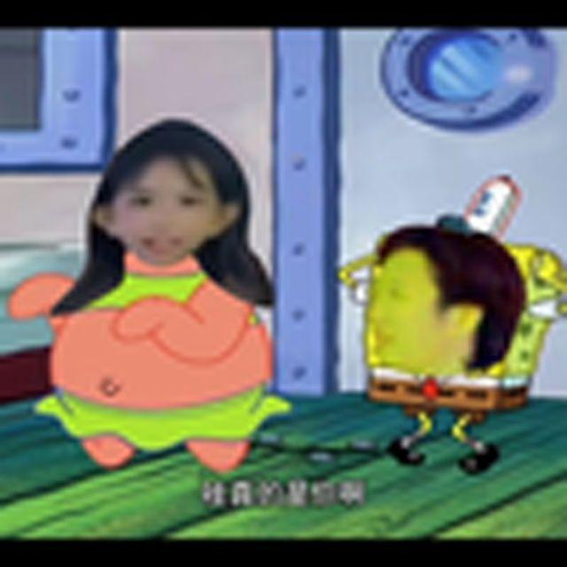 夹子宝宝（海绵宝宝）