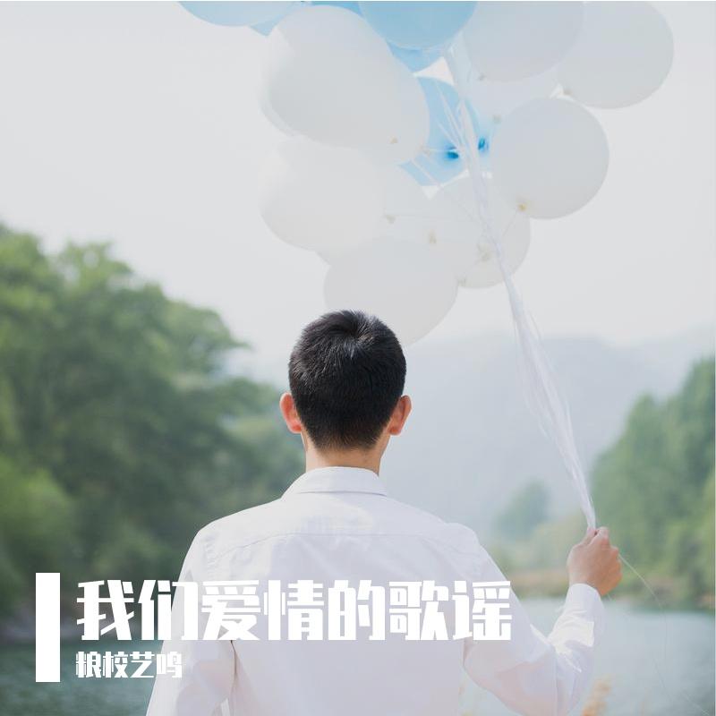 我们爱情的歌谣