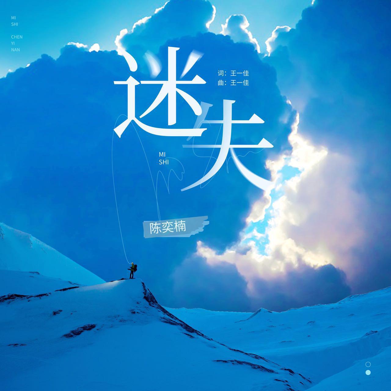 迷失
