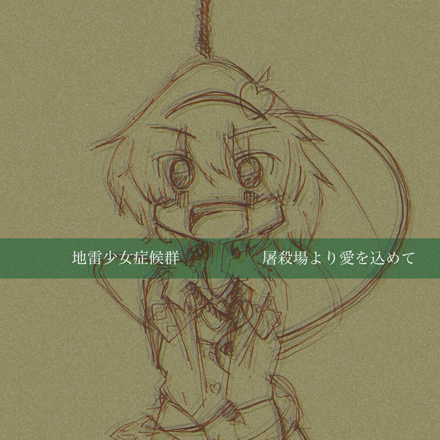 屠杀场より爱を込めて