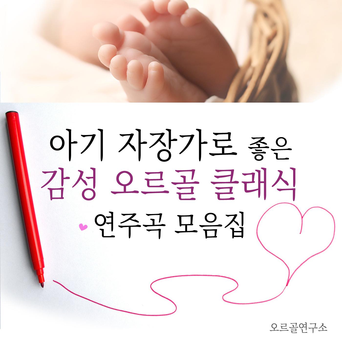 아기 자장가로 좋은 감성 오르골 클래식 연주곡 모음집专辑