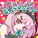 頂きヘヴン (feat. 重音テト)专辑