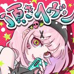 頂きヘヴン (feat. 重音テト)专辑