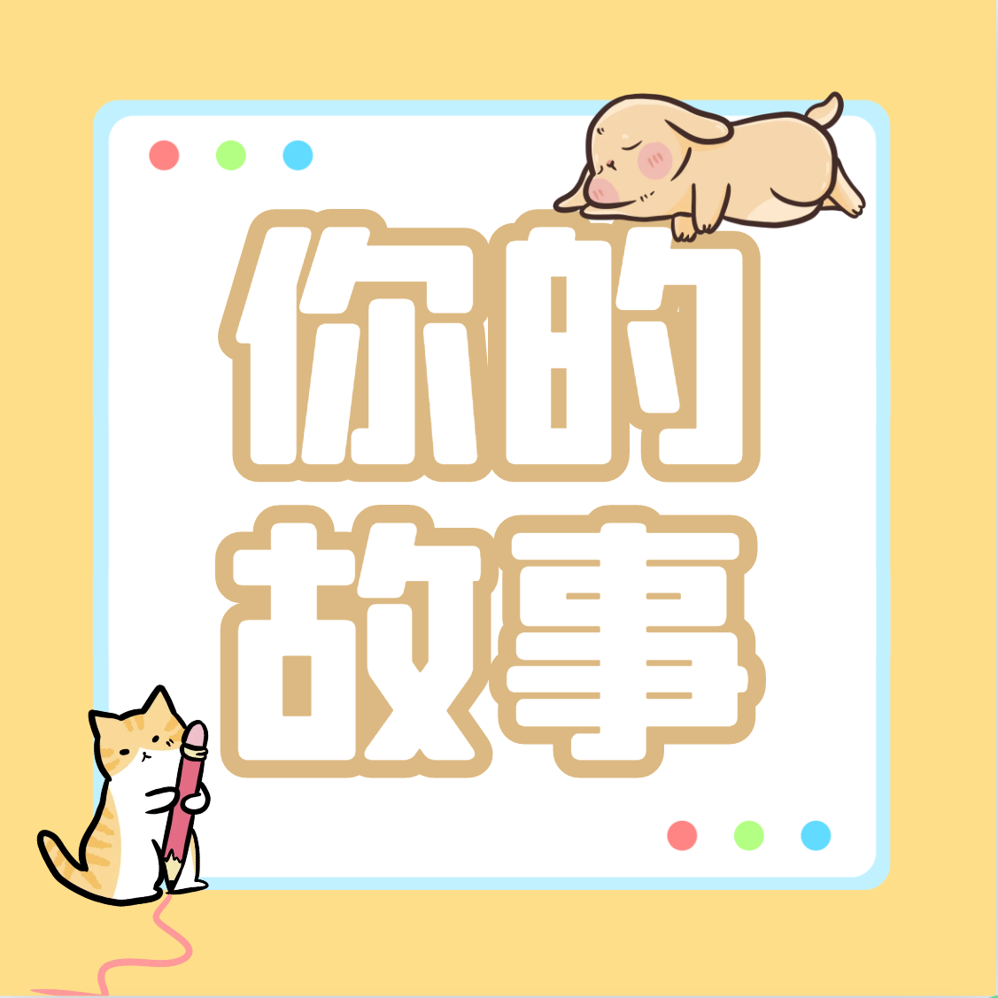 你的故事