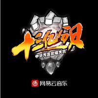 刘乙如-I(原版Live伴奏)十三亿分贝