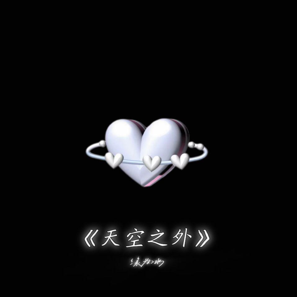 天空之外