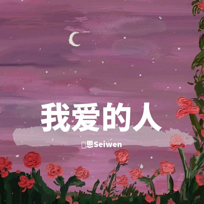 我爱的人（女生版）