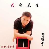 李明宇 - 若有来生(伴奏).mp3