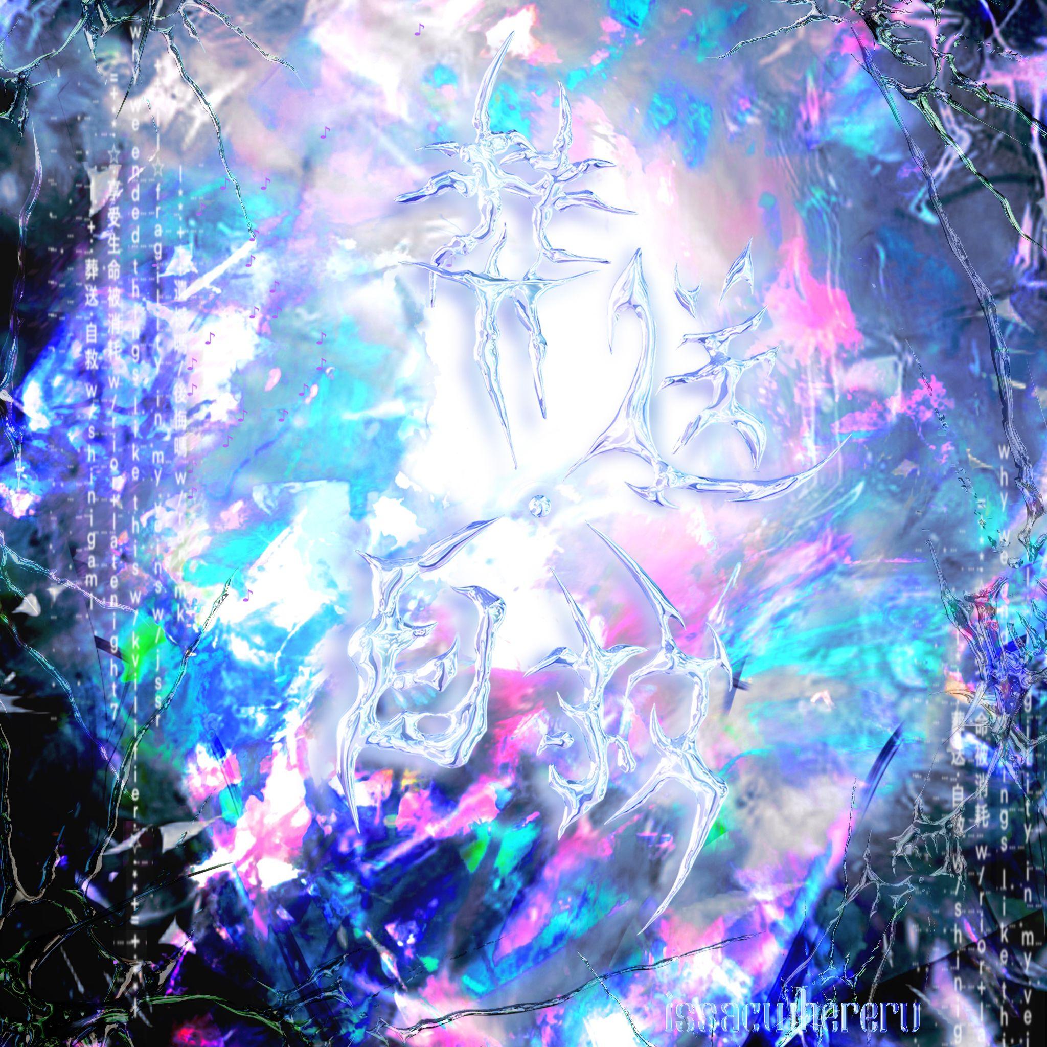 issacwhereru歌曲封面