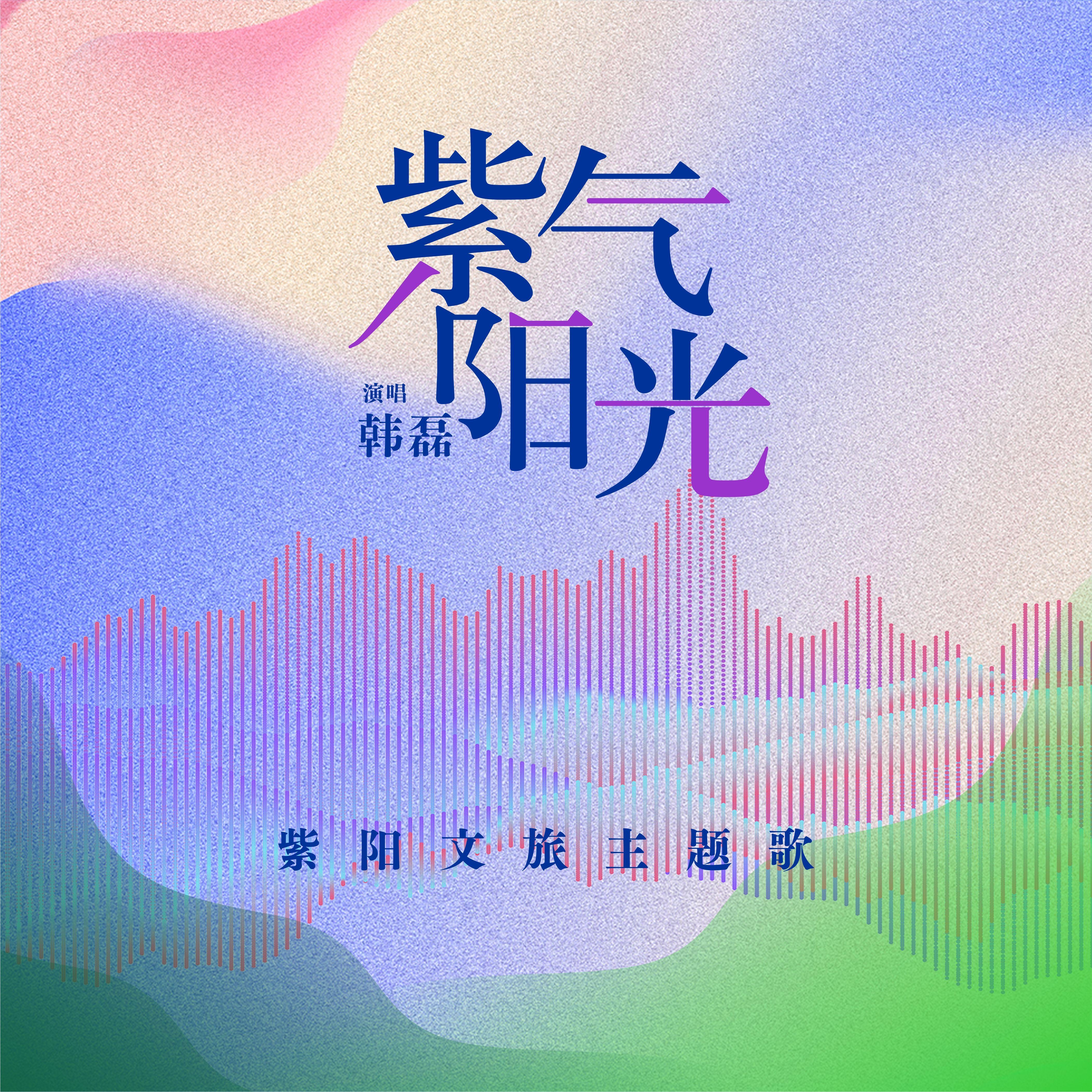 紫气阳光