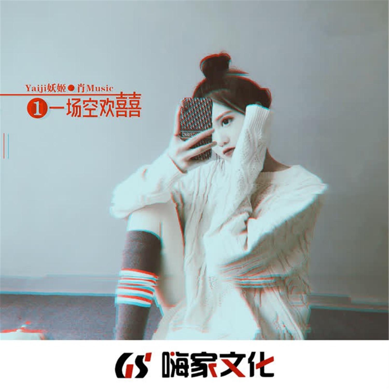 一场空欢喜