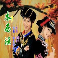 奥杰阿格 - 水西谣 (KTV版伴奏)