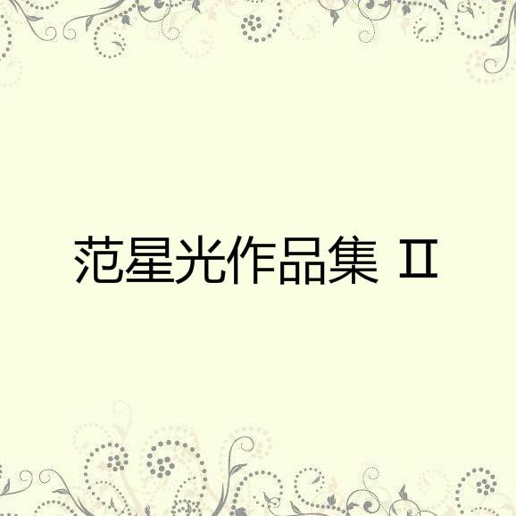 范星光作品集 Ⅱ