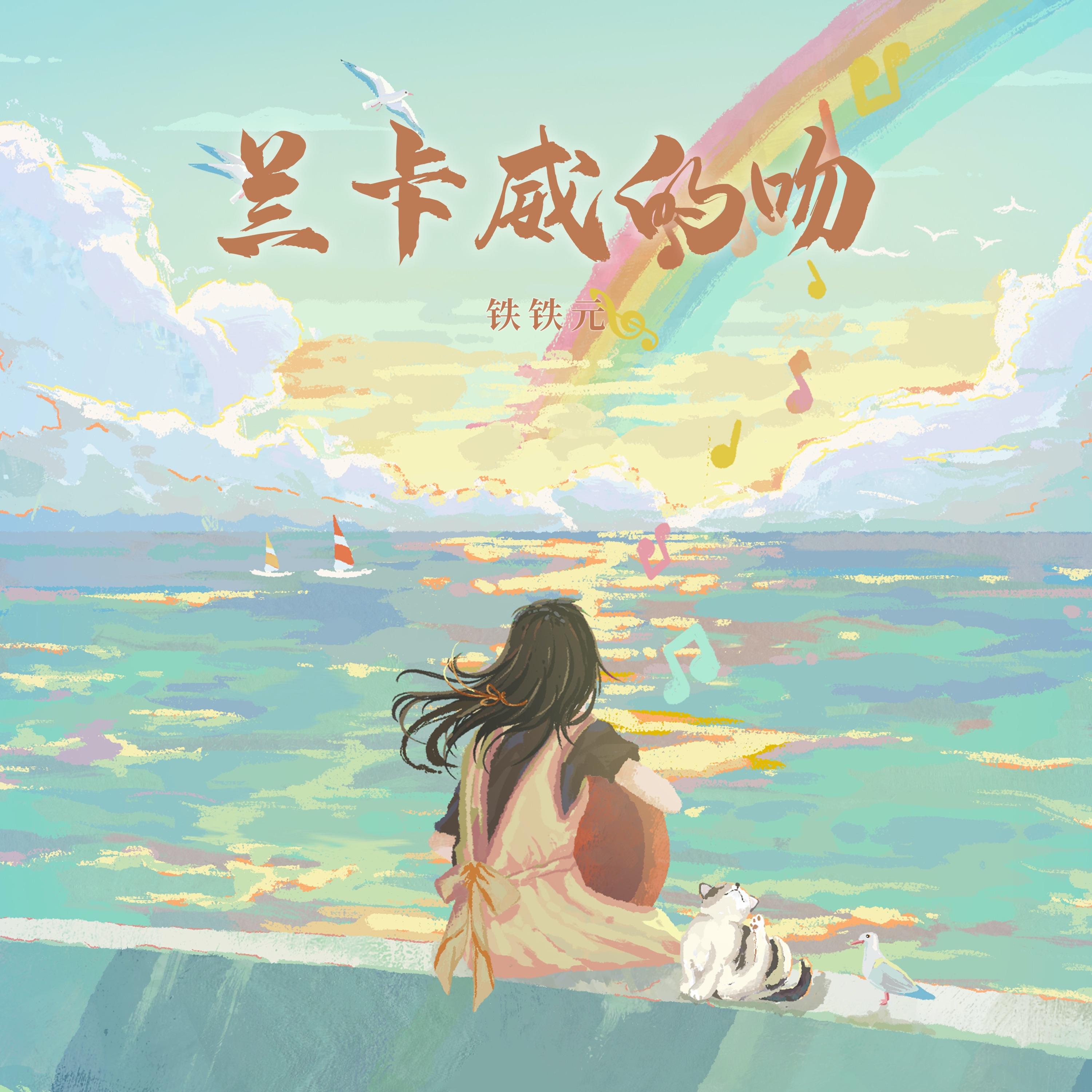 兰卡威的吻