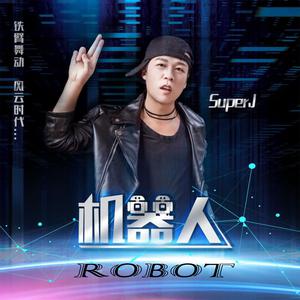 机器人+ROBOT 【中英文混合DJ版】伴奏 （升5半音）