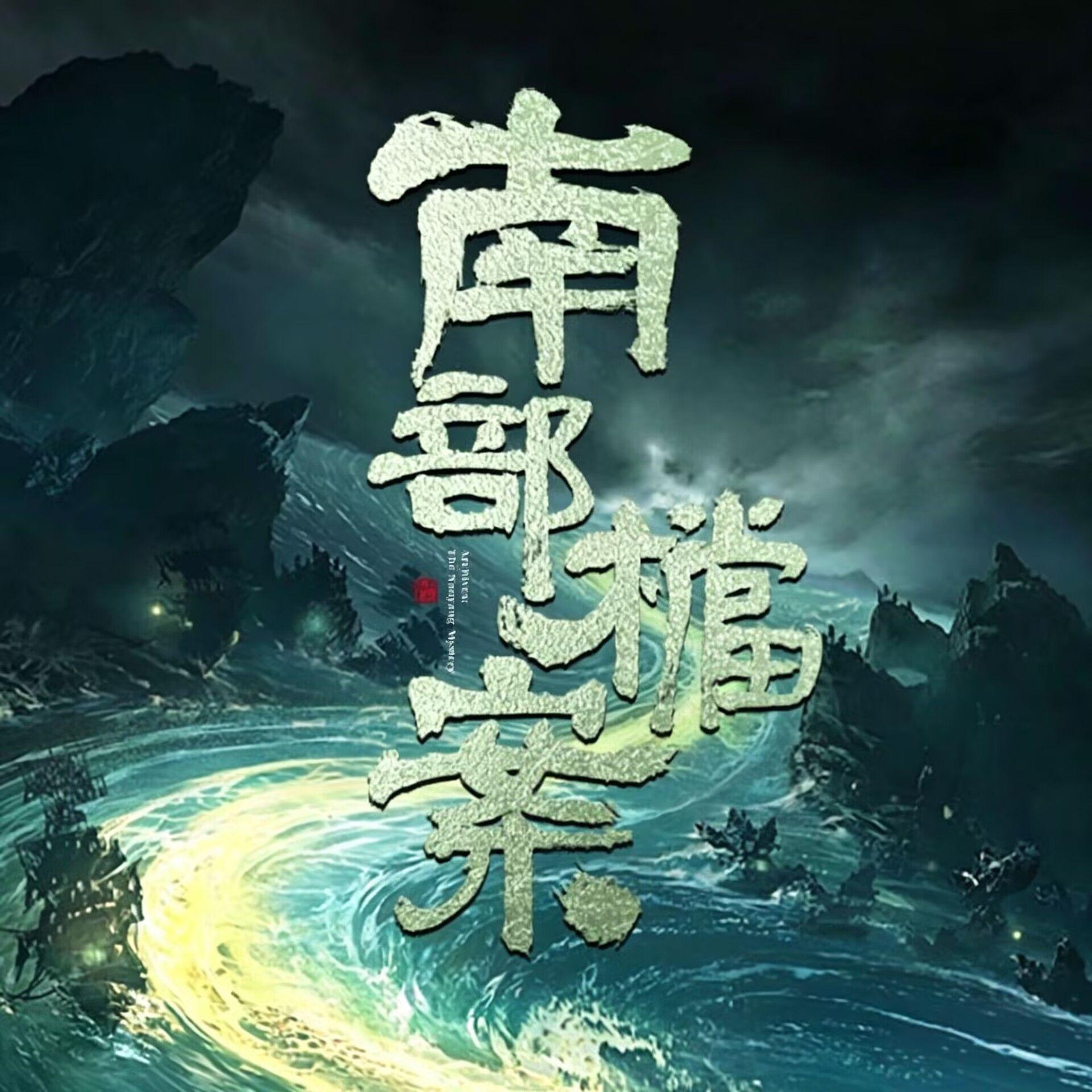 南部档案