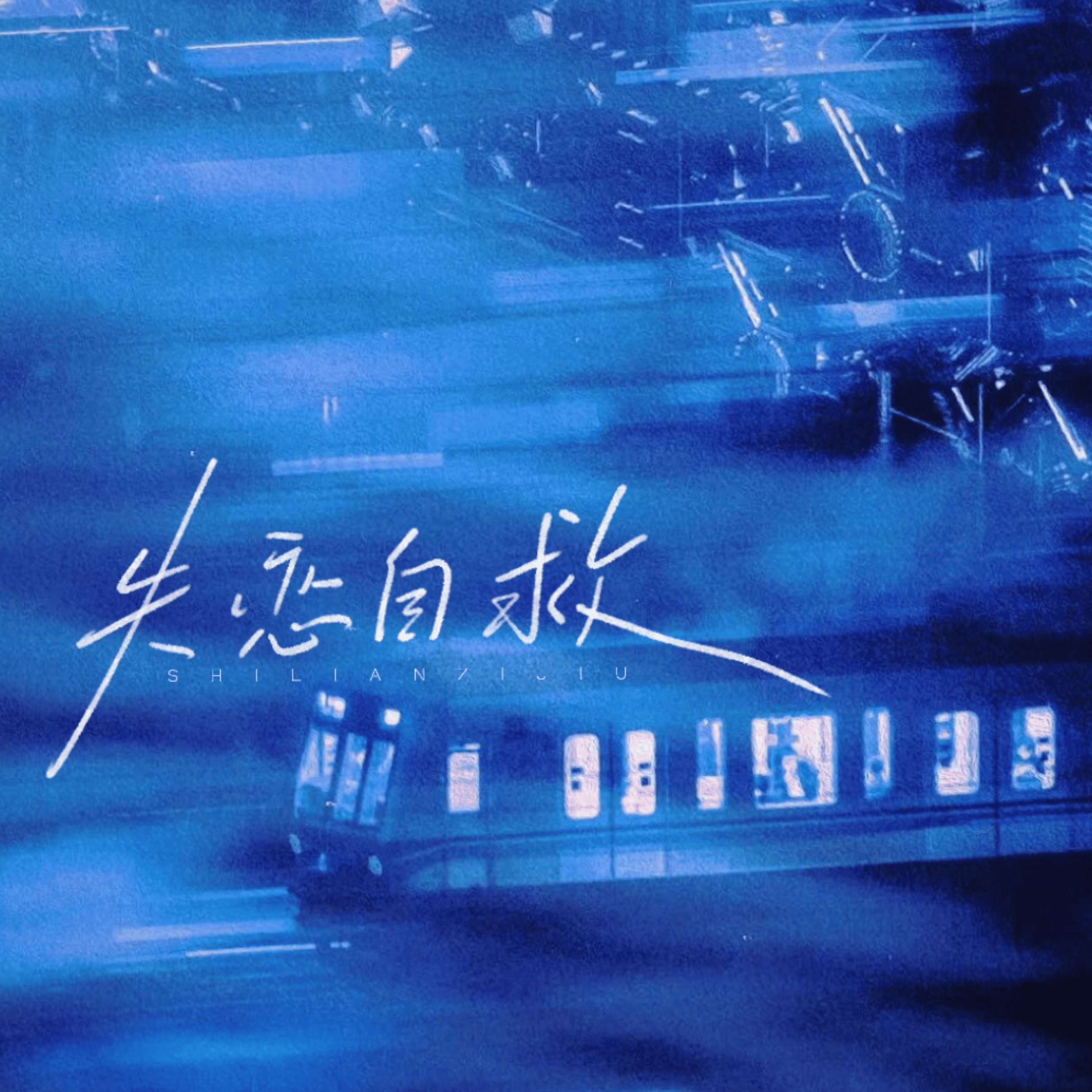 失恋自救