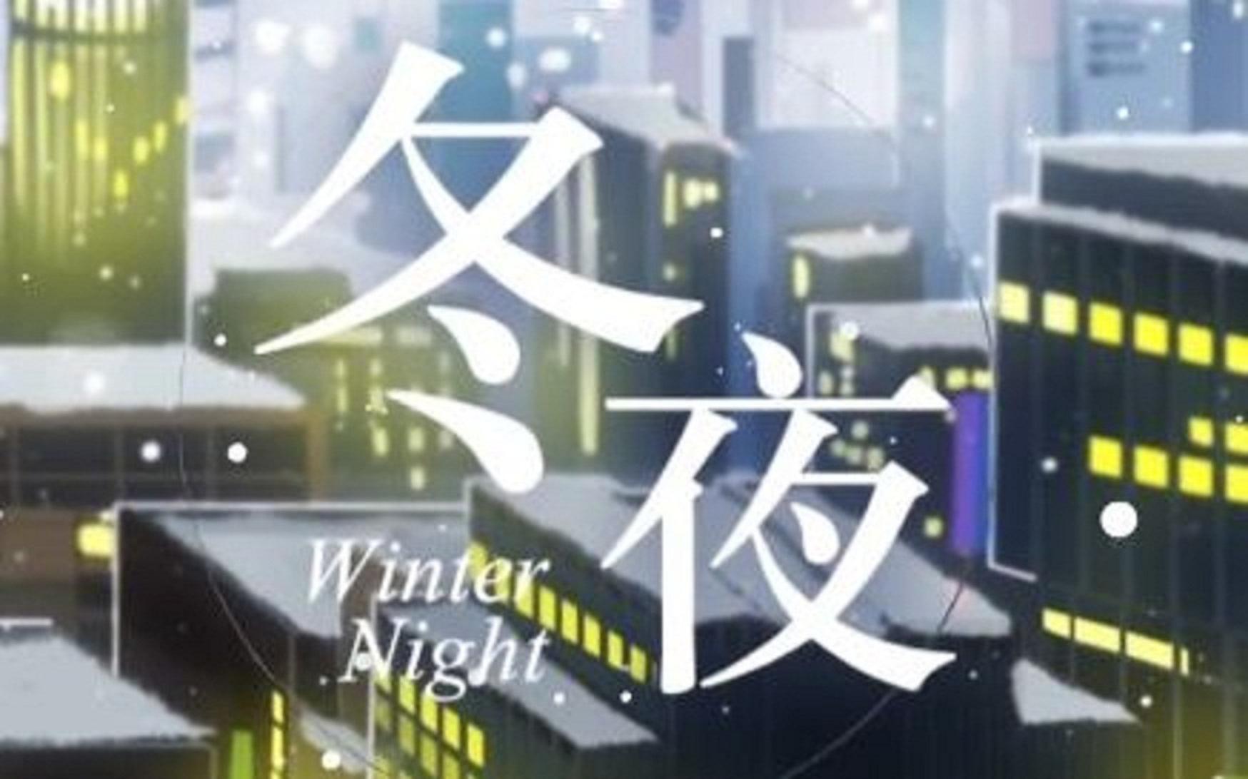 【粤语原创】冬夜专辑