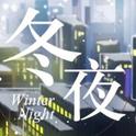 【粤语原创】冬夜专辑