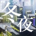 【粤语原创】冬夜专辑