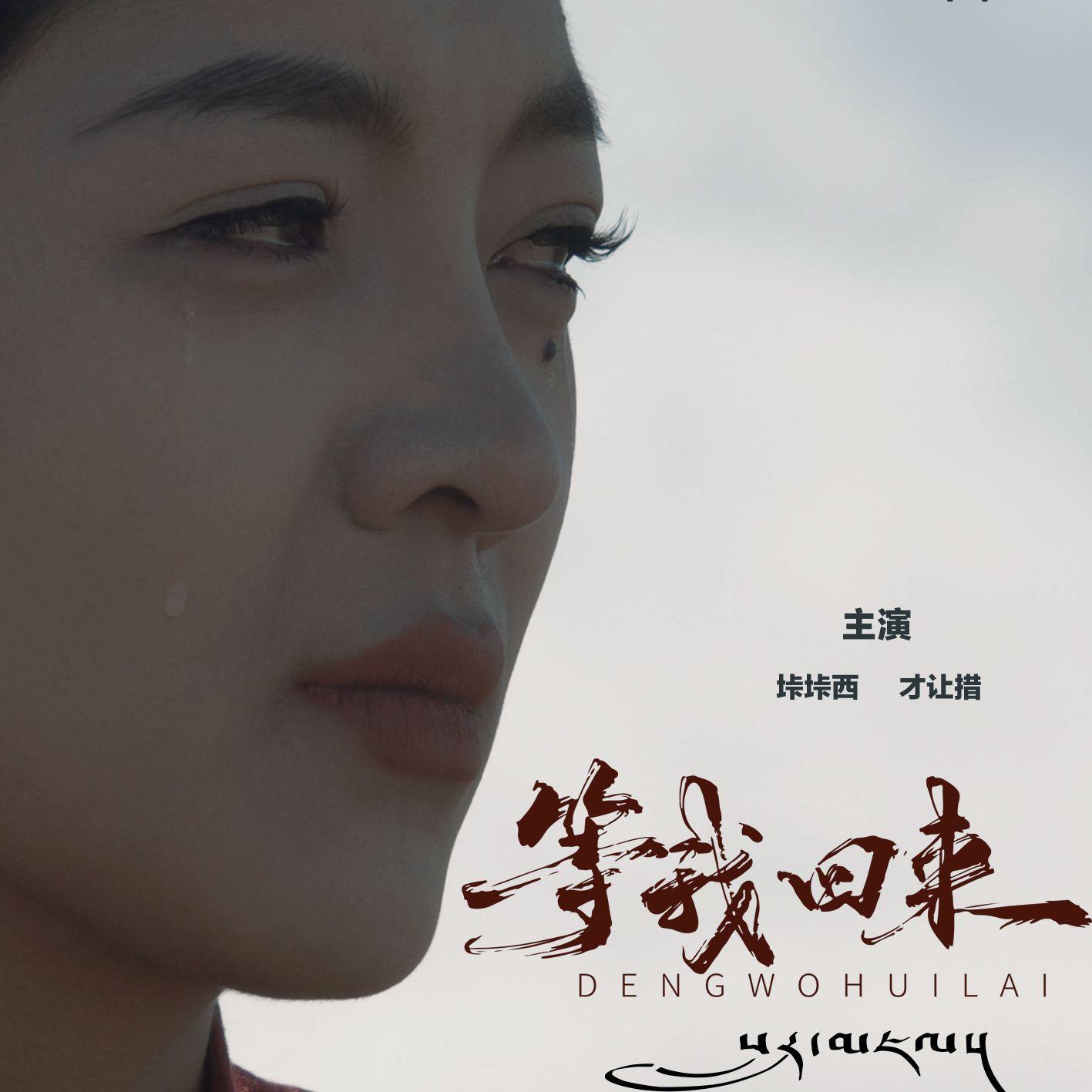 འཁྲེང་ཞེན། གྱི་བརྗོད་དོན་གླུ་གཞས།眷恋的主题曲果洛尖参