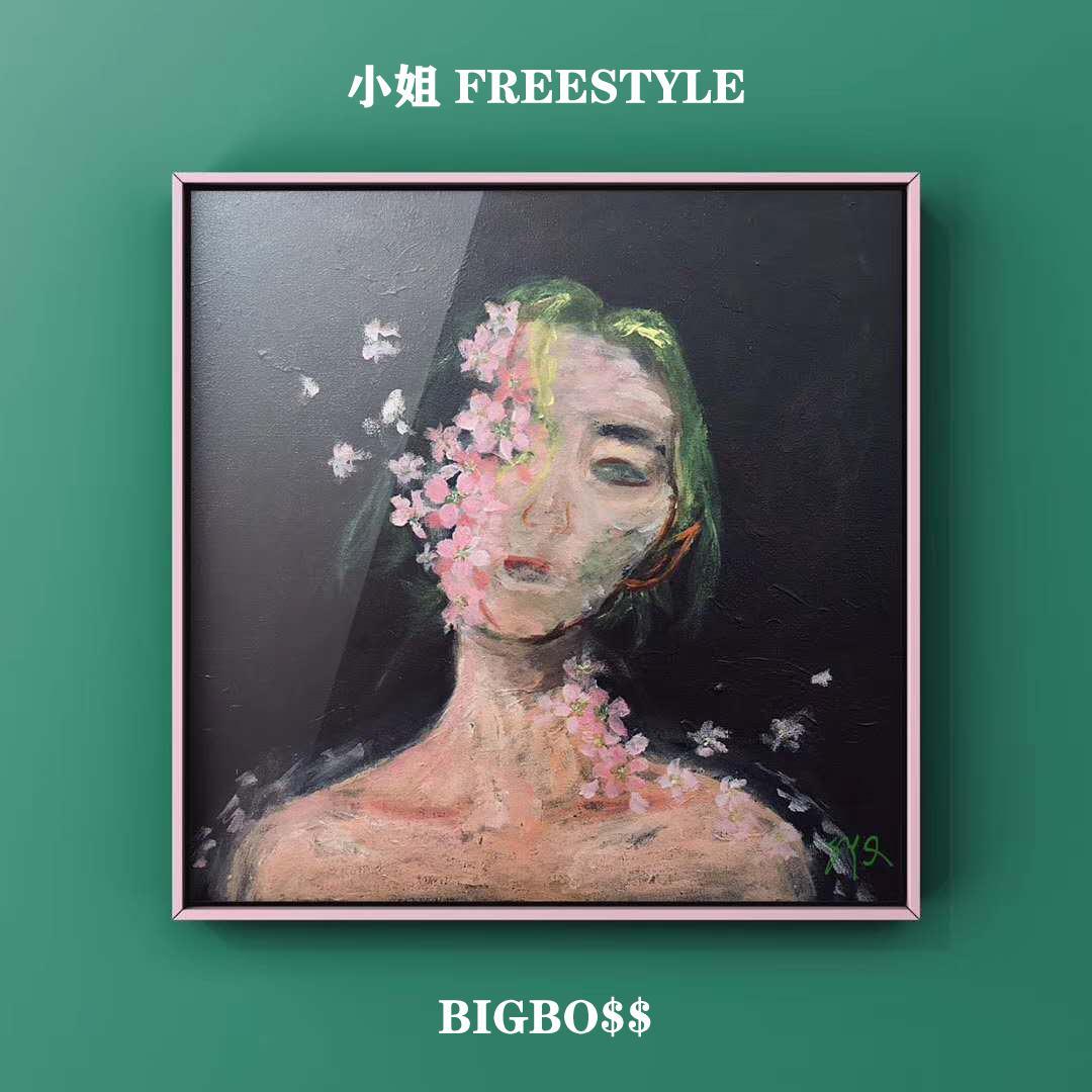 小姐Freestyle