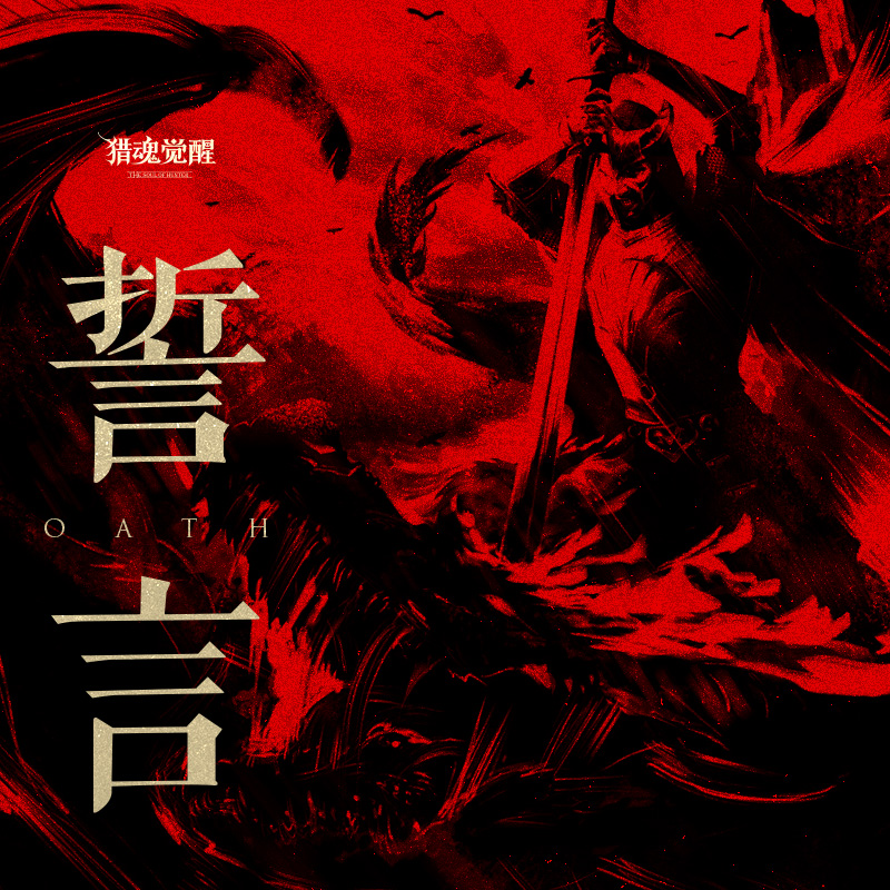 猎魂觉醒 游戏原声音乐