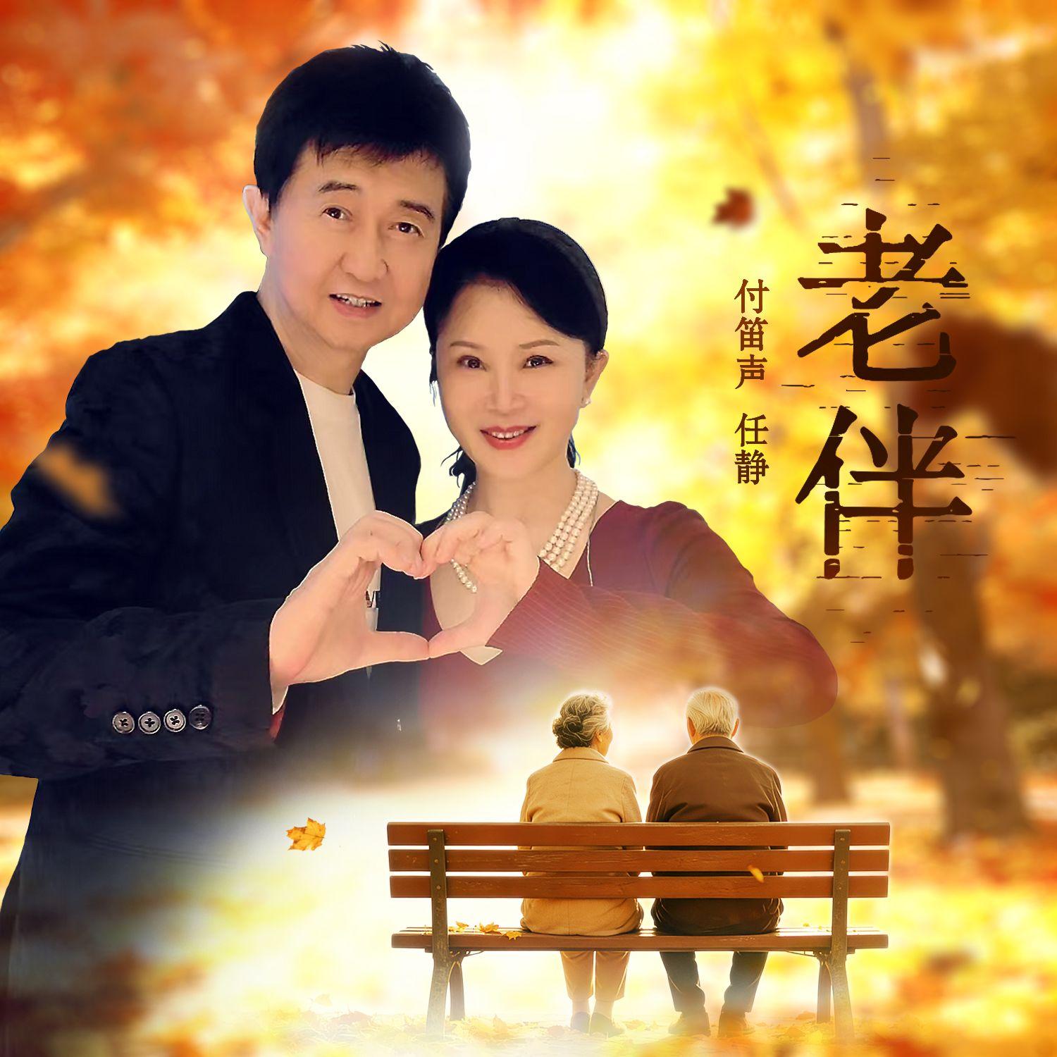 老伴（新版）