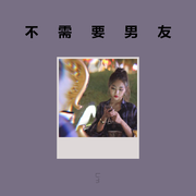 不需要男友