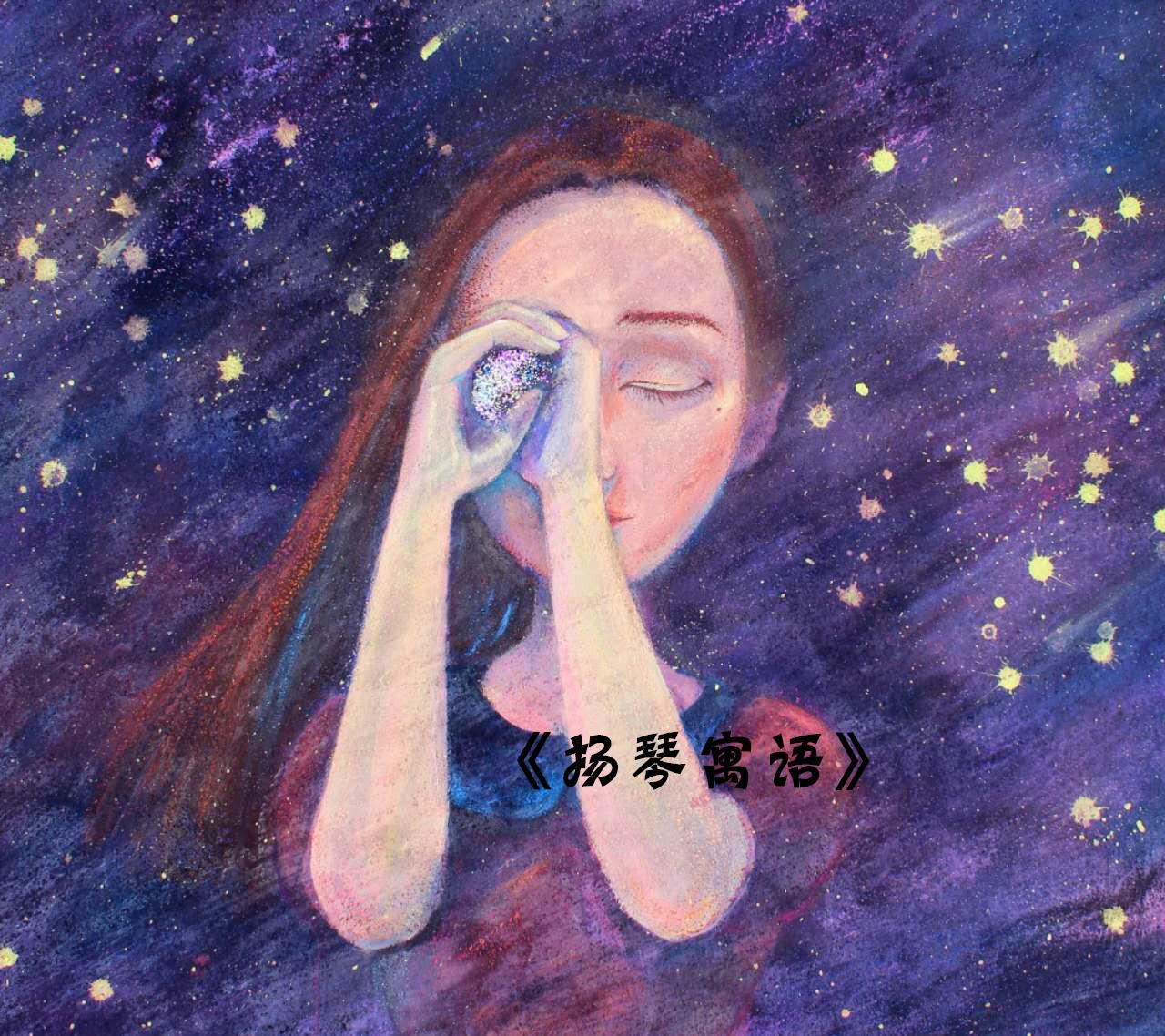 《扬琴寓语》专辑