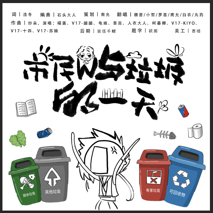 市民W与垃圾的一天