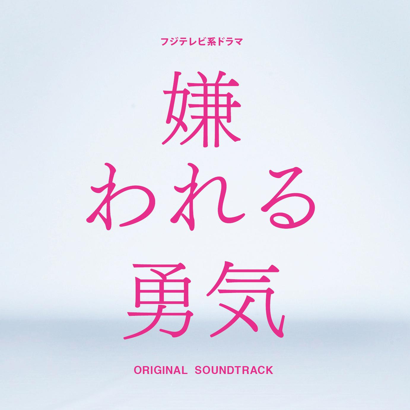 嫌われる勇気 ORIGINAL SOUNDTRACK专辑