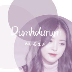 Dumhdurum（翻自 Apink）