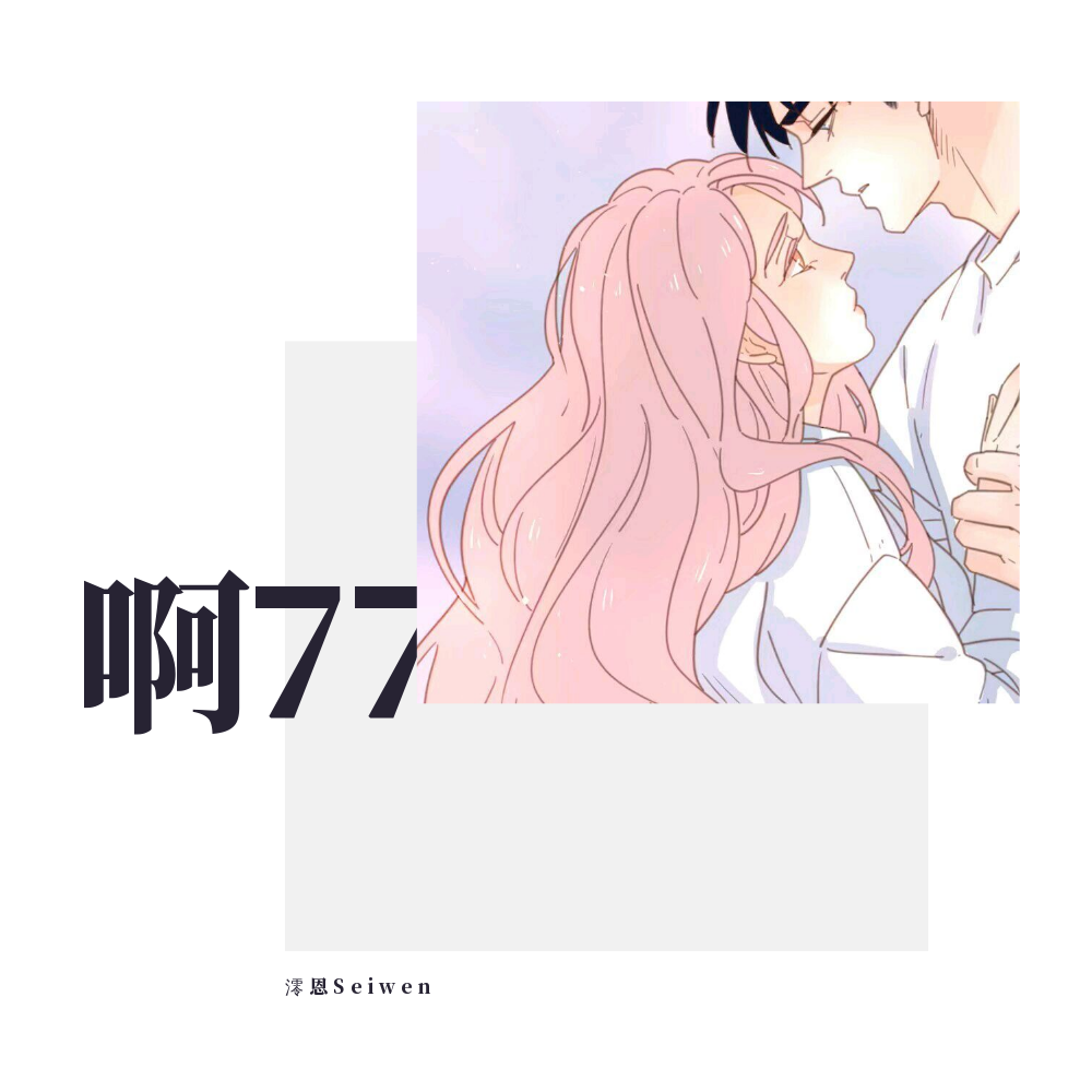 啊77