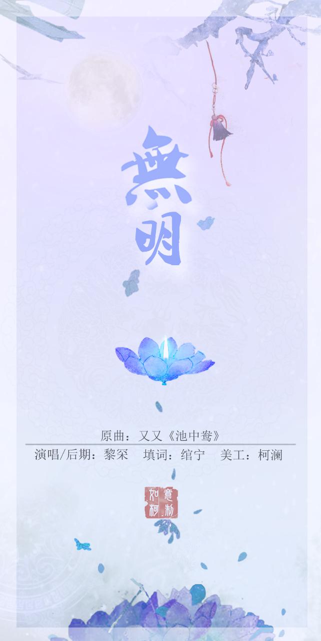 无明专辑