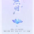 无明