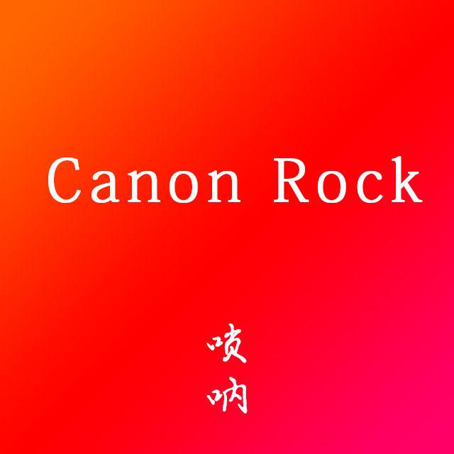 瓢三爷的小喇叭 - Canon Rock /卡农- 唢呐演奏改编版