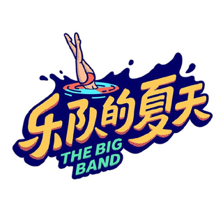 《乐队的夏天2》原唱曲目收录