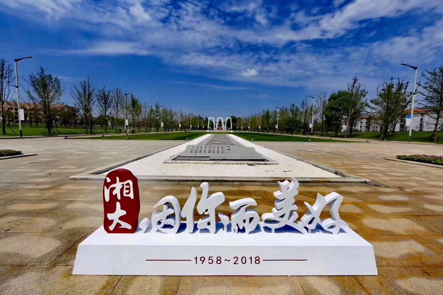 献礼湘潭大学六十周年校庆