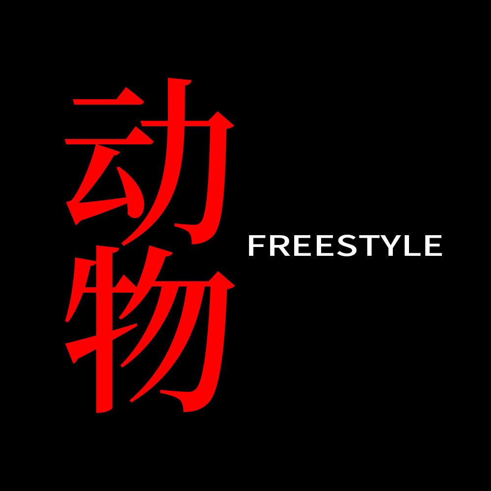 道野taoie - 动物Freestyle