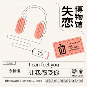 让我感受你【余佳运 伴奏】