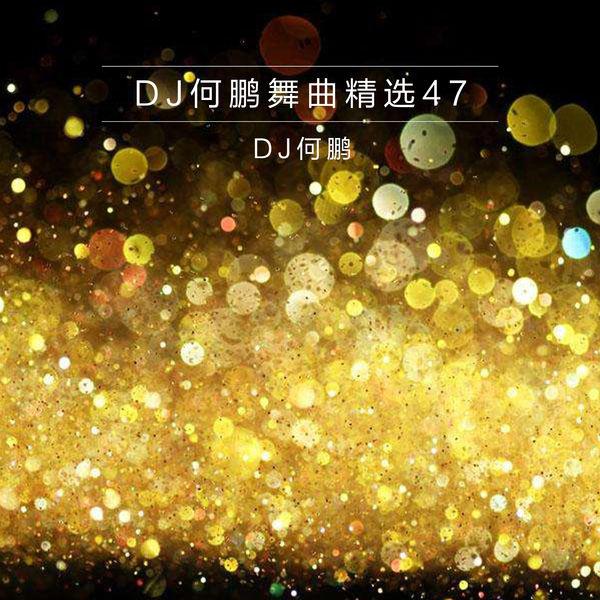 DJ何鹏舞曲精选集47专辑