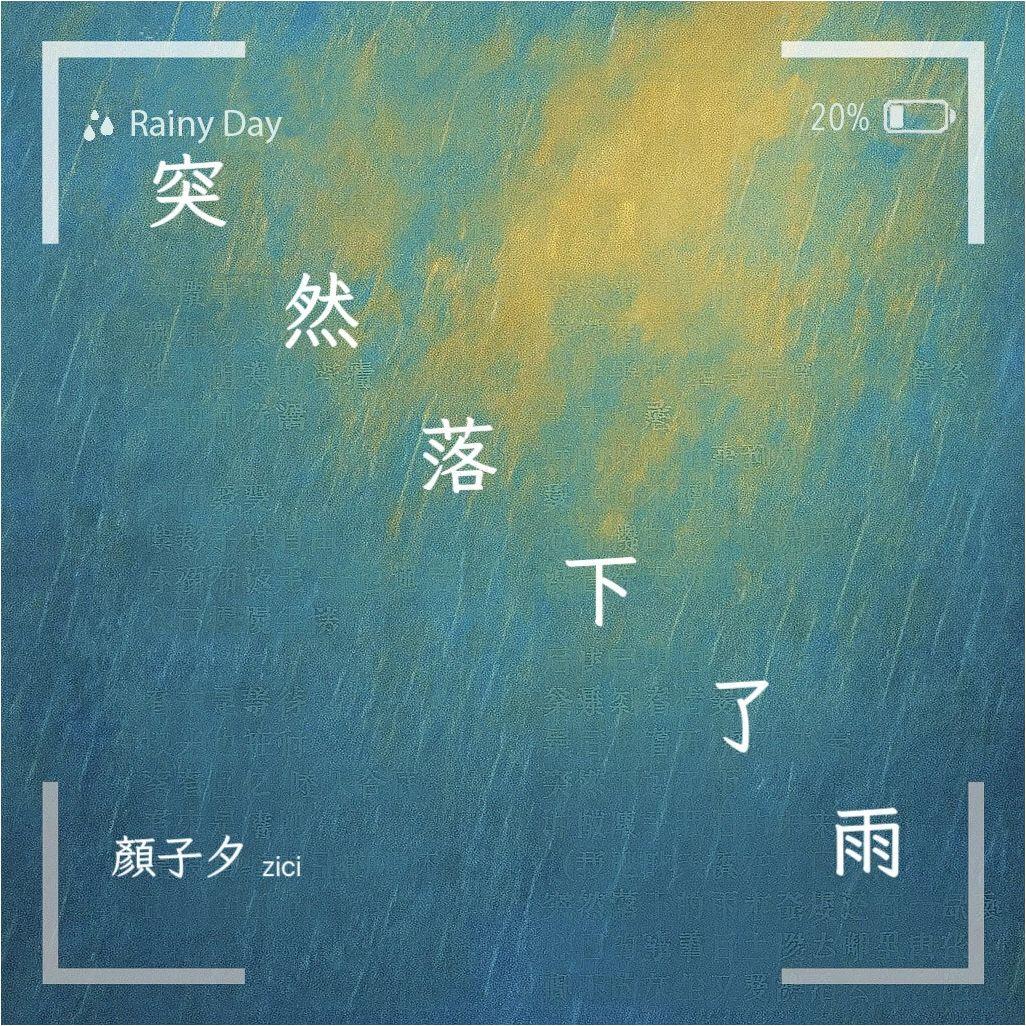 突然落下了雨