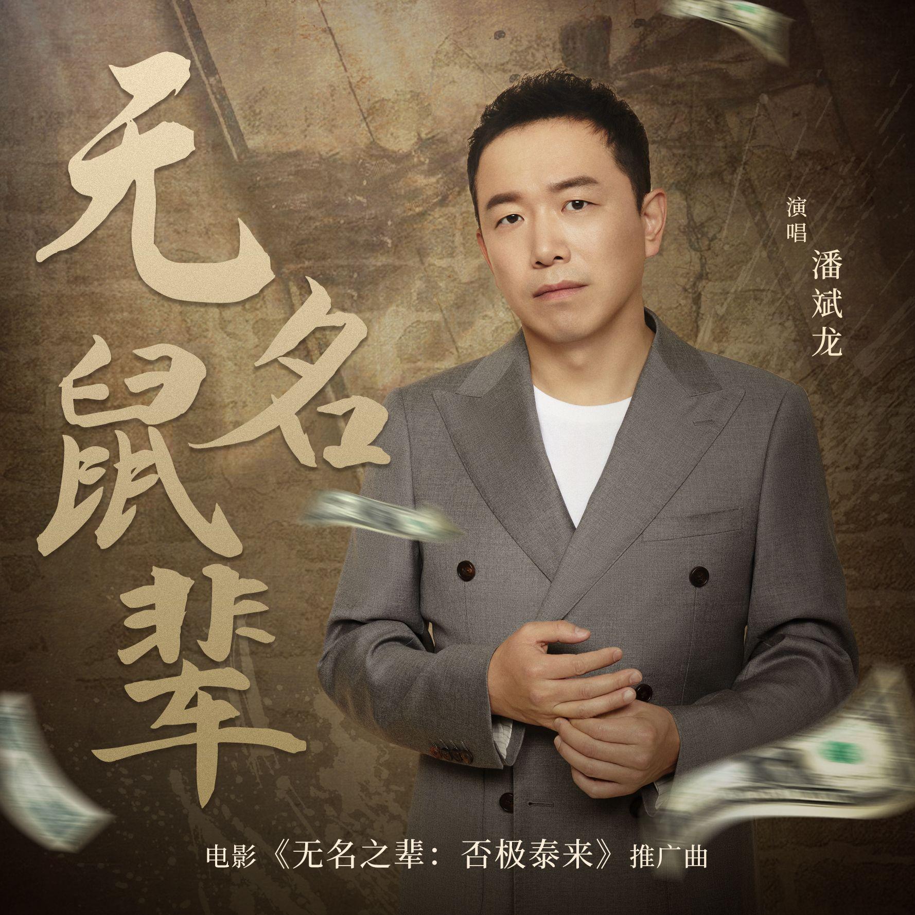 无名鼠辈