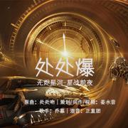 处 处 爆——游戏《EVE星战前夜-无烬星河》同人歌