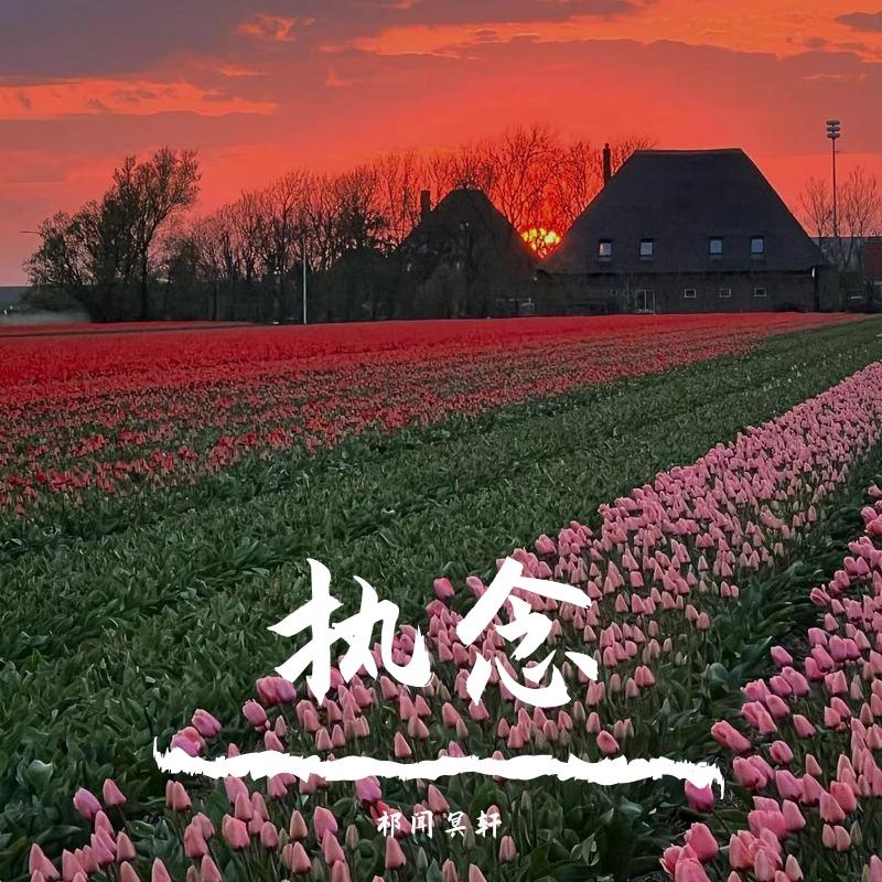 执念