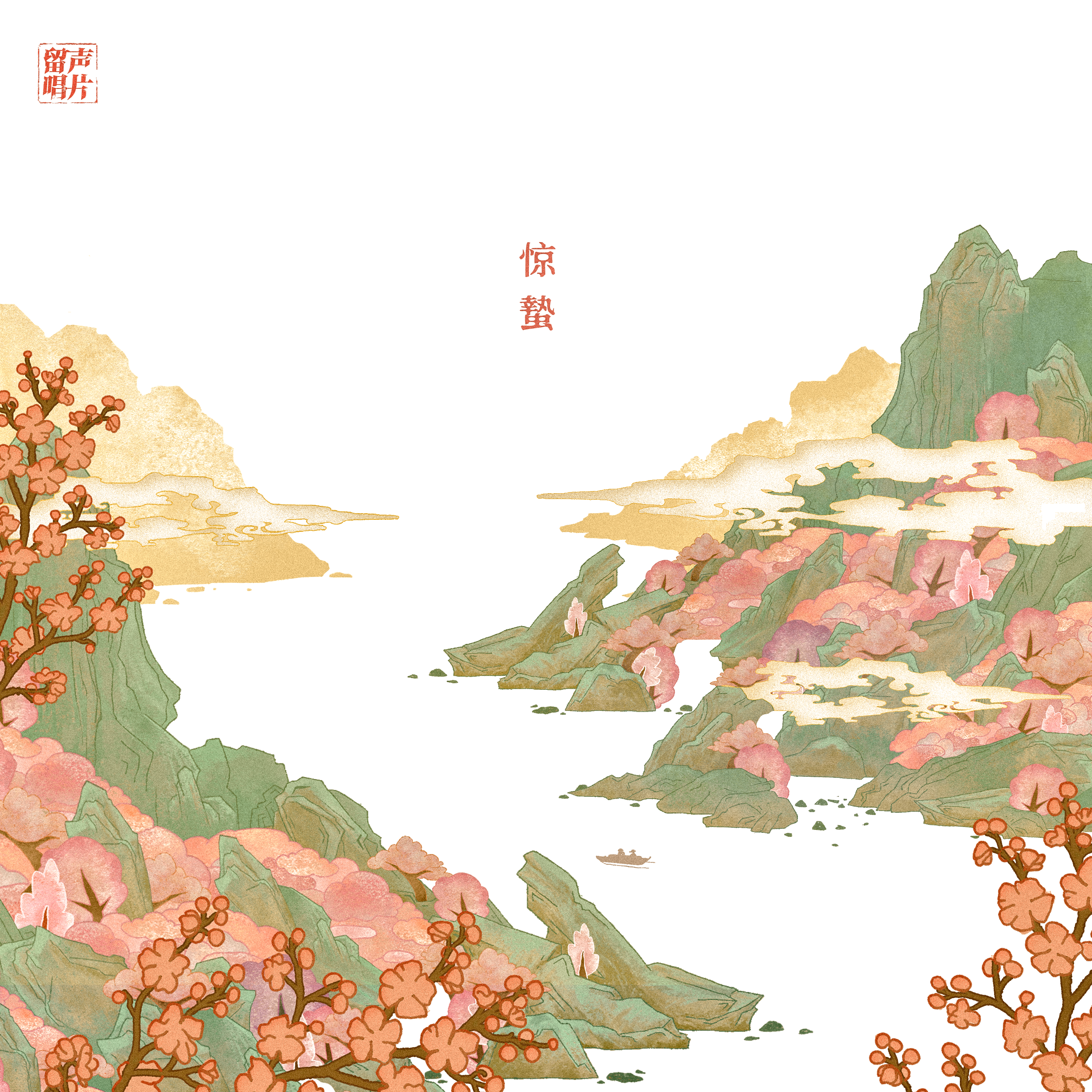 惊蛰