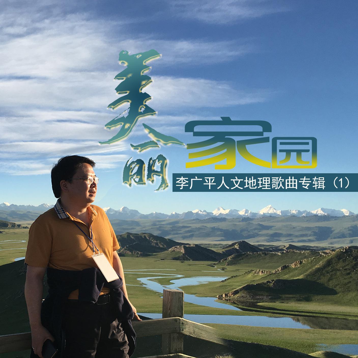 美丽家园——李广平人文地理歌曲专辑（1）